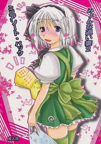 みょんな通い妻2 ミニアソート･パック