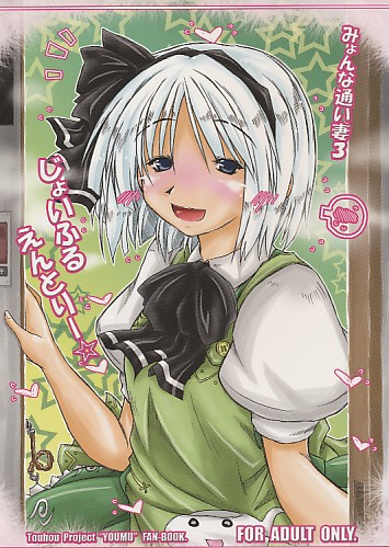 みょんな通い妻3 じょいふるえんとりー☆