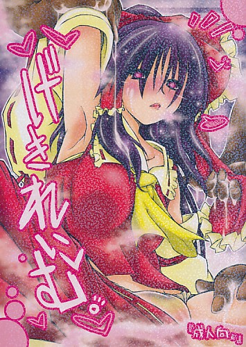 げきれいむ