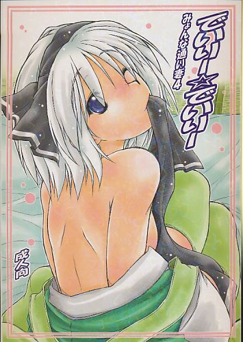 でいりー☆でいりー みょんな通い妻4