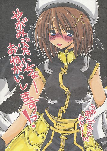 やがみぶたいちょーおねがいしますっ！