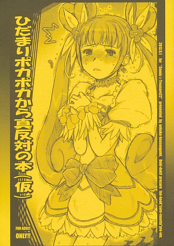 ひだまりポカポカから真反対の本(仮)