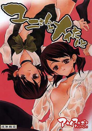ユニさんとメイたんと