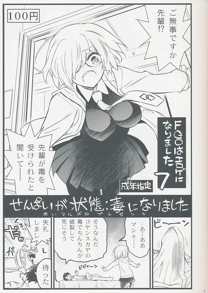 FGOはエロゲになりました 7 せんぱいが状態：毒になりました