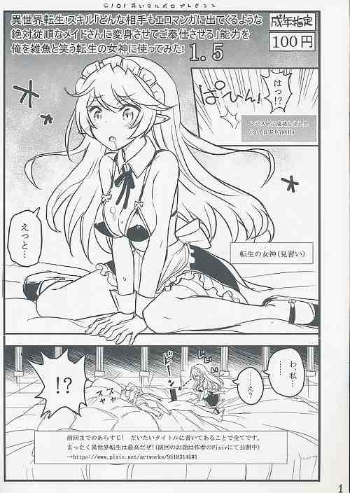 異世界転生!スキル「どんな相手もエロマンガに出てくるような絶対服従なメイドさんに変身させてご奉仕させる」能力を俺を雑魚と笑う転生の女神に使ってみた! 1.5