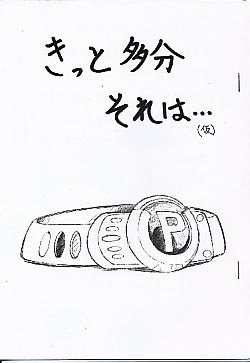 きっと多分それは…(仮)