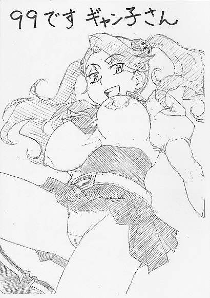 99ですギャン子さん
