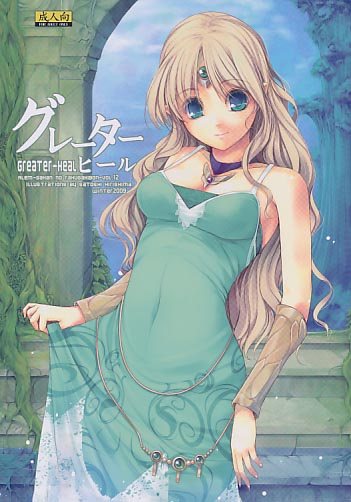 グレーターヒール