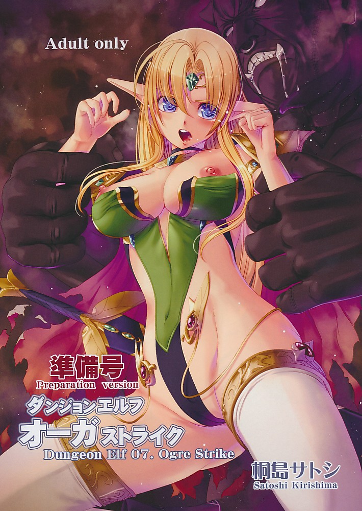 準備号 ダンジョンエルフ オーガストライク