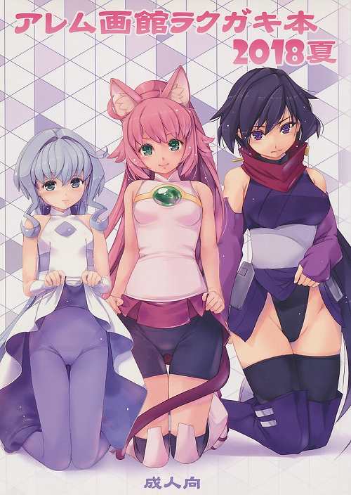 アレム画館ラクガキ本 2018 夏