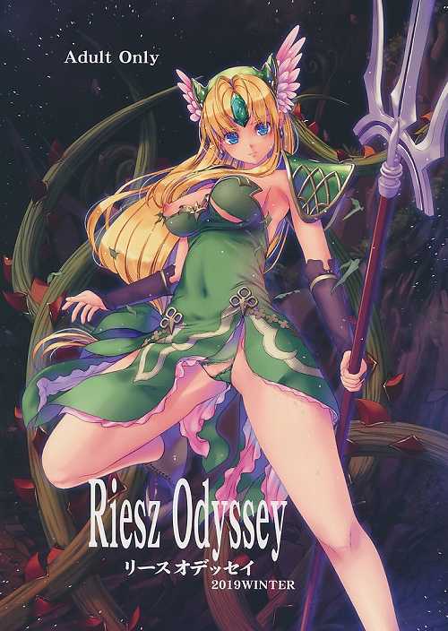 リースオデッセイ Riesz Odyssey