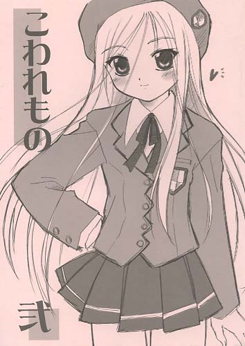 こわれもの弐