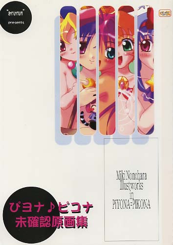 ぴヨナ♪ピコナ未確認原画集