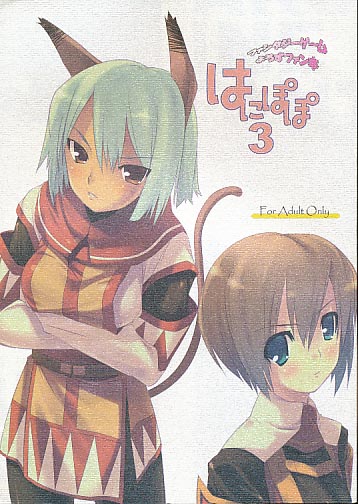 はにぽぽ 3