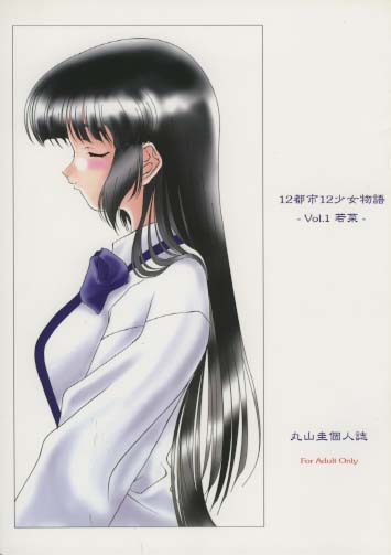 12都市12少女物語 Vol.1 若菜