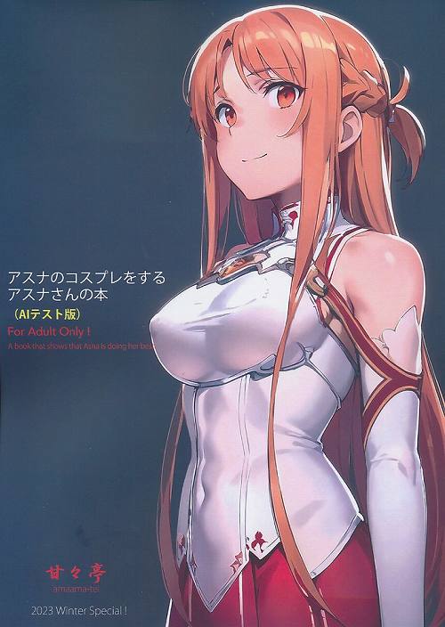 アスナのコスプレをするアスナさんの本(AIテスト版)