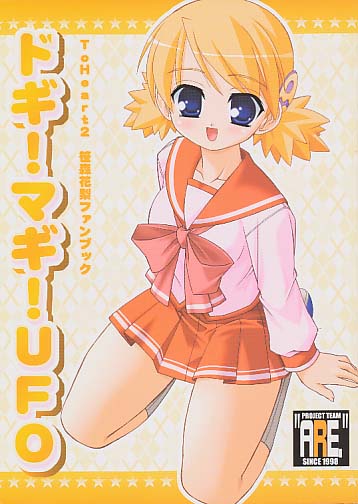 ドギ!マギ!UFO