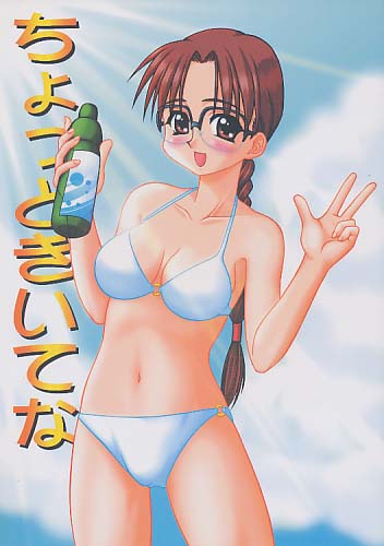 ちょっときいてな