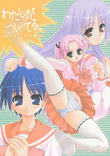 わたしがついてる。