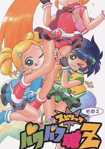 パワパフ魂Z　その2