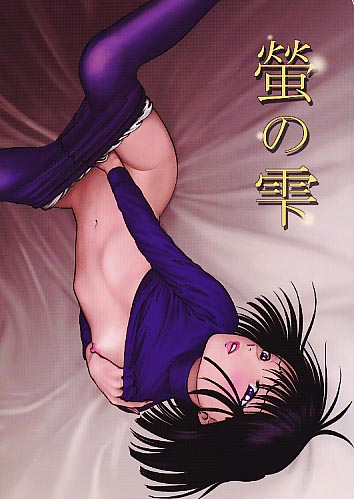 蛍の雫