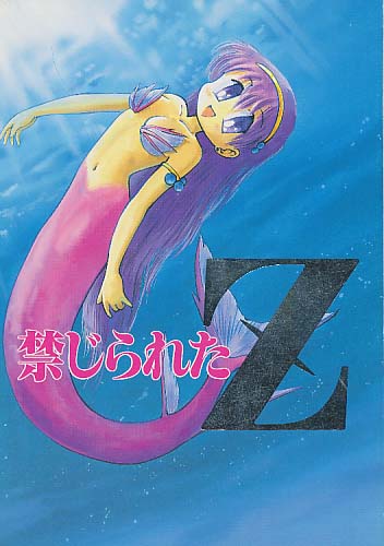 禁じられたZ