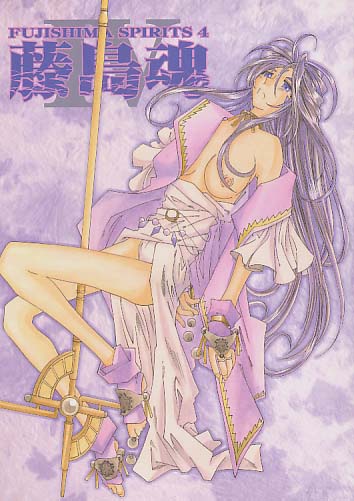 藤島魂4