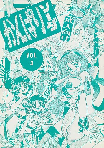 かんぱりソーダ VOL.3