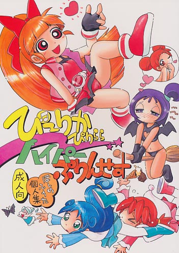 ぴ～りかぴりららハイパーぷりんせす
