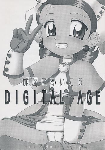 部屋にあいこ 6 DIGITAL AGE