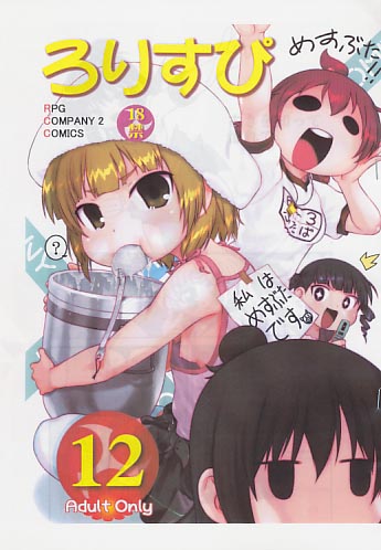 ろりすぴ 12