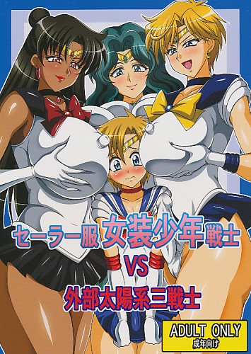 セーラー服女装少年戦士VS外部太陽系三戦士