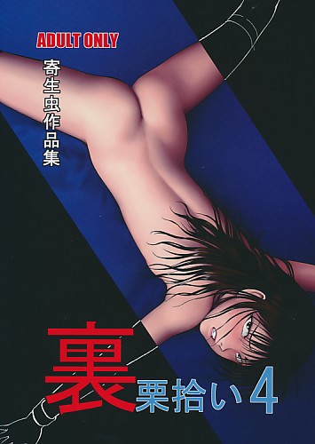 裏栗拾い 4