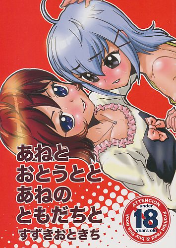 あねとおとうととあねのともだちと