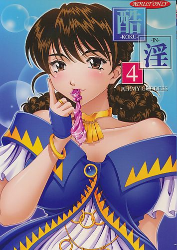 酷淫 4