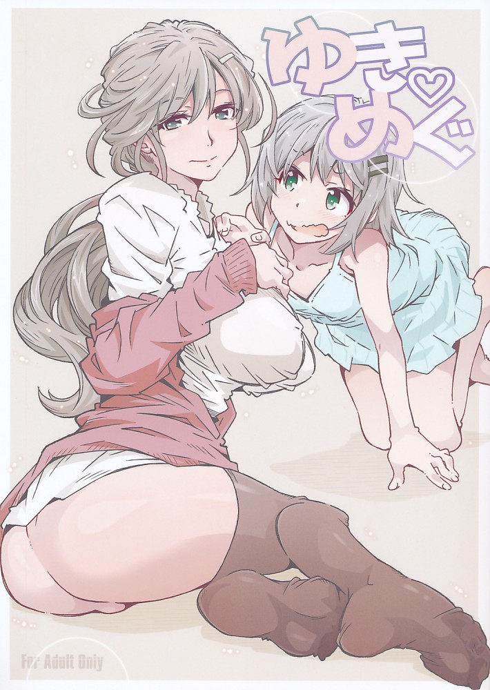 ゆきめぐ