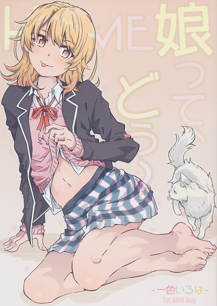 HOME 娘って、どう? -一色いろは-