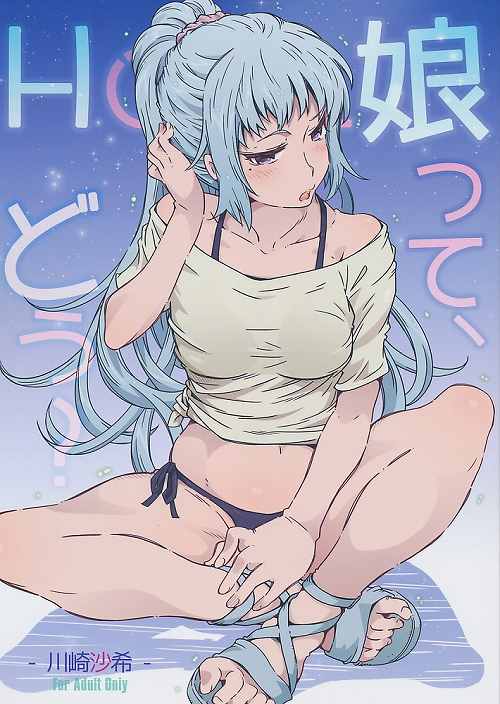 HOME 娘って、どう? -川崎沙希-