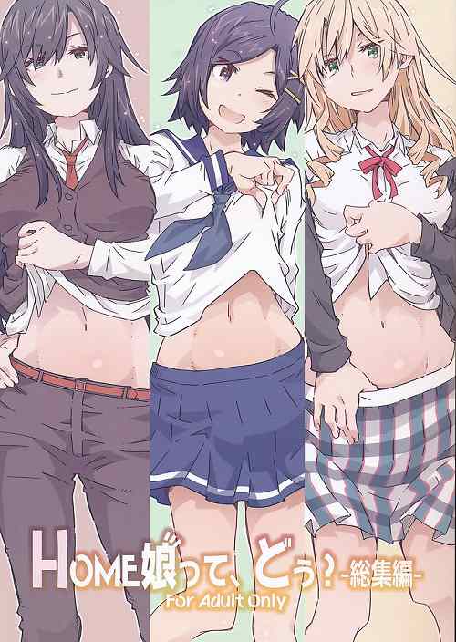 HOME娘って、どぅ？　総集編