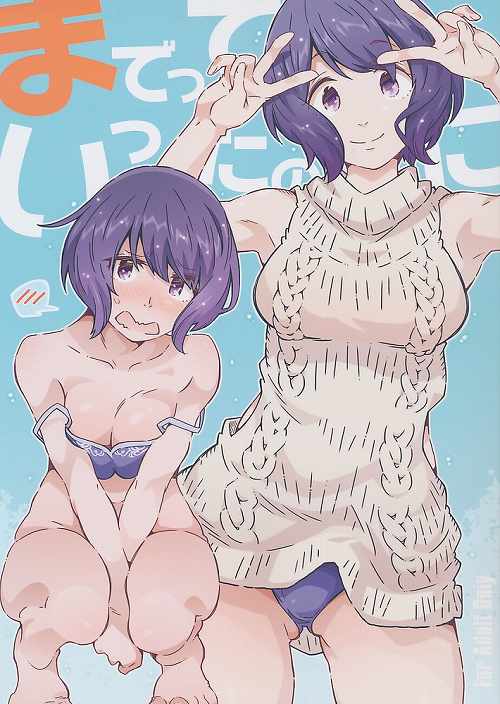 までっていったのにっ