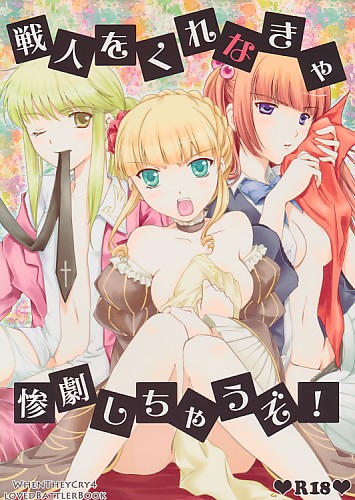戦人をくれなきゃ惨劇しちゃうぞ！