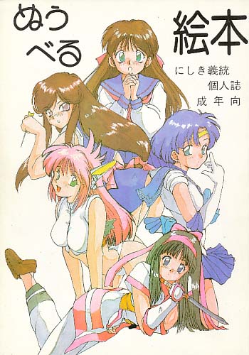 めうべる絵本