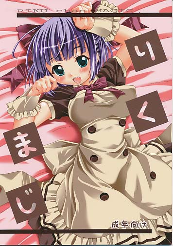 りくまじ