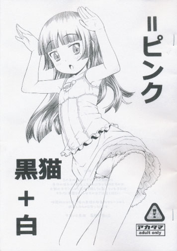 黒猫＋白＝ピンク