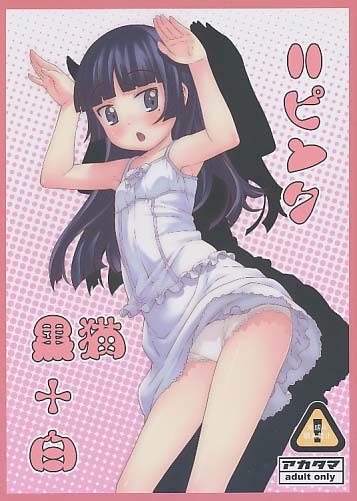 ｵﾌｾ版) 黒猫＋白＝ピンク