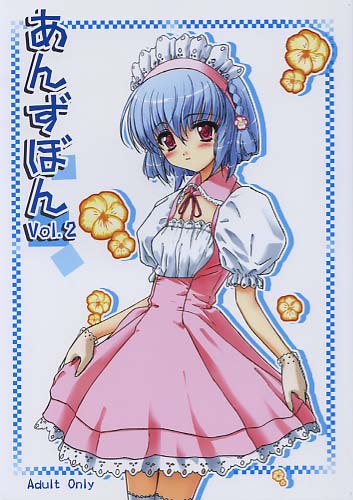 あんずぼん Vol.2