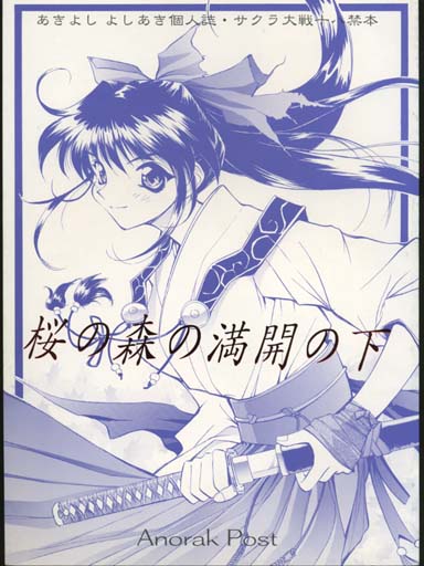 桜の森の満開の下