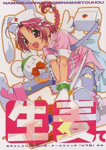 生麦で