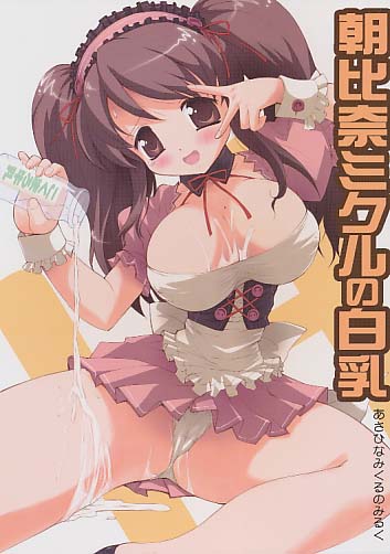 朝比奈ミクルの白乳