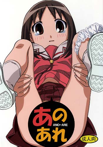 あのあれ